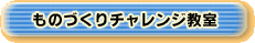 ものづくりチャレンジ教室
