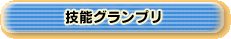 技能グランプリ